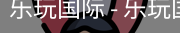 乐玩国际